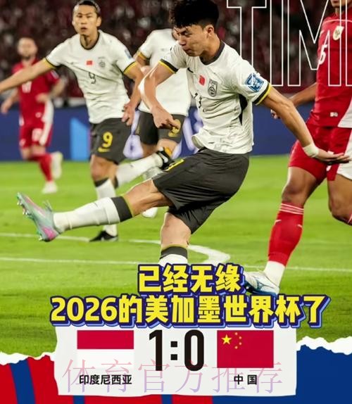 中国队不敌印度尼西亚队 遗憾无缘美加墨世界杯
