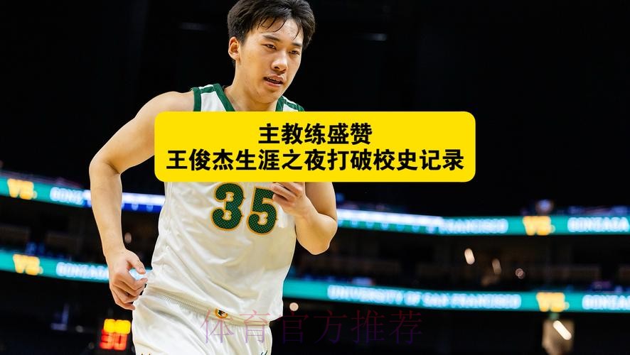 主教练谈王俊杰生涯之夜：他值得！他是队史自布耶以来首位